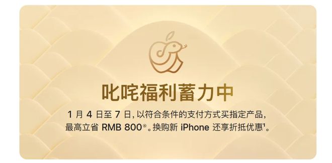 苹果蛇年新品齐上架优惠活动正式开启(图9)