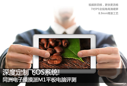 深度定制飞OS系统!摸摸派M1平板电脑评测(图1)