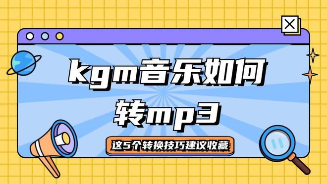 kgm音乐如何转mp3？这5个音频转换技巧建议收藏！(图1)