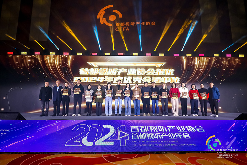 2024首都视听产业年会落幕 全景透视行业发展新格局(图2)