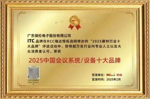 itc保伦股份荣获“2025中国音响设备十大品牌”等两项重量级行业荣誉(图2)