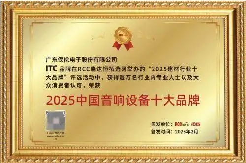 itc保伦股份荣获“2025中国音响设备十大品牌”等两项重量级行业荣誉(图3)