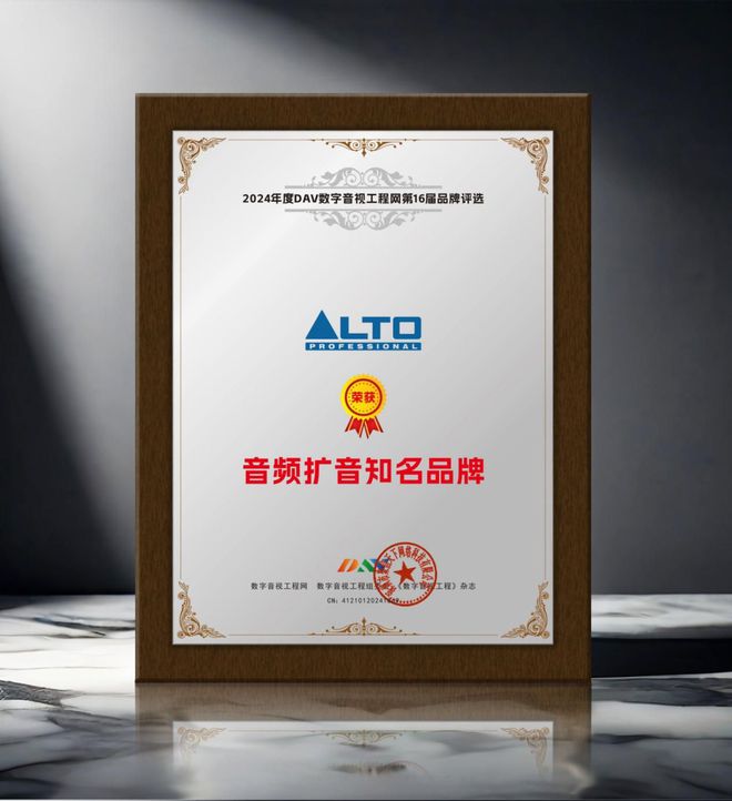 星空体育平台：喜讯 ALTO欧图荣获DAV01“2024年度音频扩音知名品牌”奖(图2)
