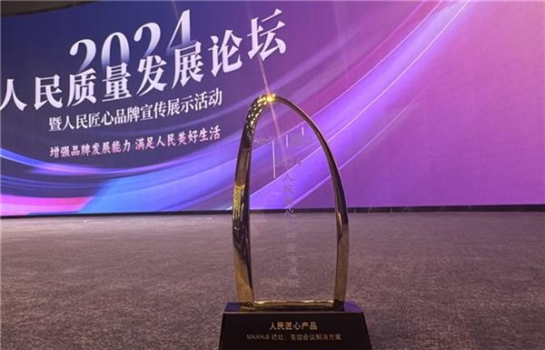 MAXHUB 稳居2024年全年国内会议平板行业第一 以创新实力赋能企业数智化转型(图4)