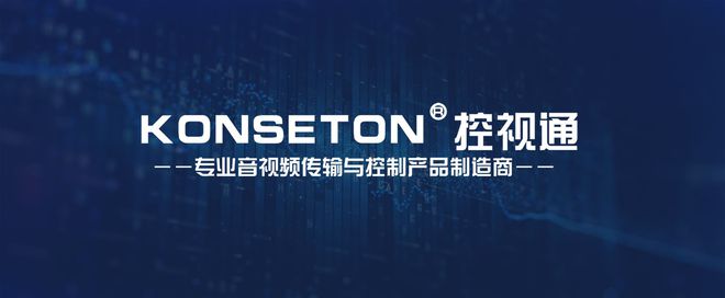 DAV专访KONSETON控视通：创新音视频技术如何“控”出新未来？(图9)