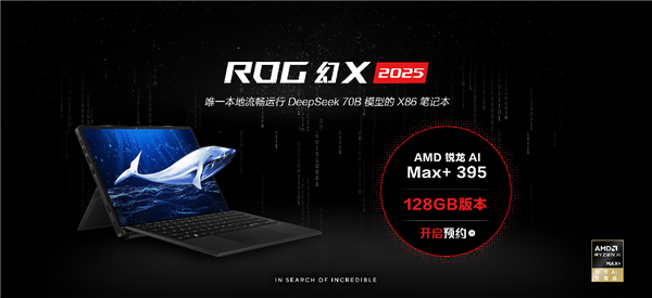 星空体育平台：全能平板笔记本ROG幻X 2025 128GB版本预约开启 售价20999元！(图1)