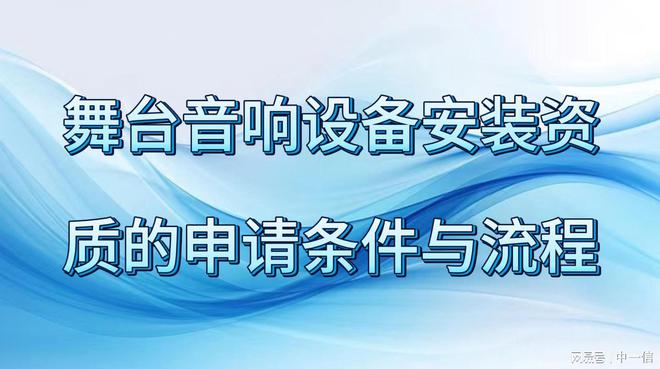 舞台音响设备安装资质的申请条件与流程(图1)