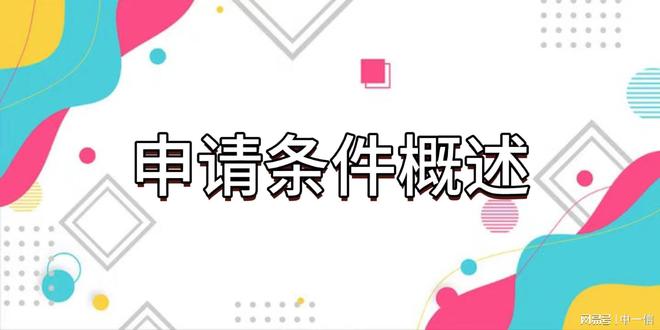舞台音响设备安装资质的申请条件与流程(图3)