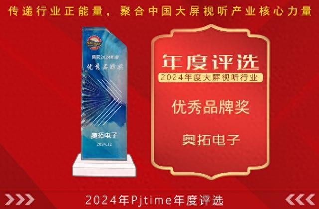 创新驱动新需求增量：奥拓电子获2024年优秀品牌大奖(图1)