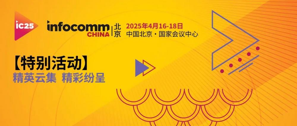 北京InfoComm China 2025 观众预登记现已开放(图1)