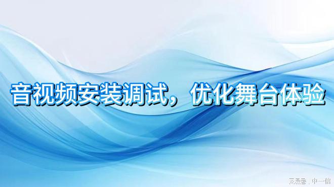 音视频安装调试优化舞台体验(图1)