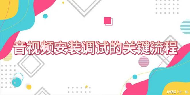 音视频安装调试优化舞台体验(图3)