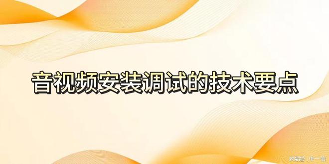 音视频安装调试优化舞台体验(图2)
