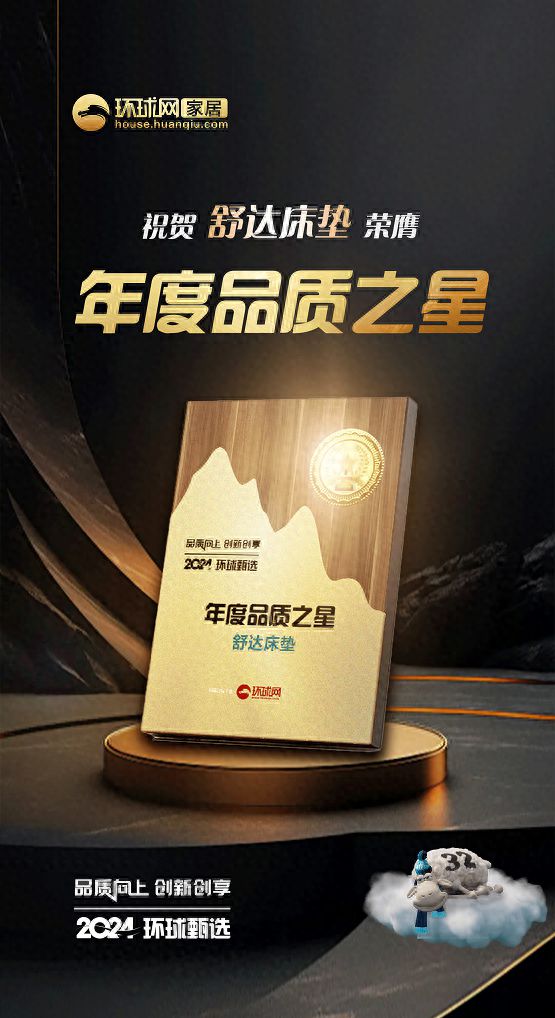 星空体育平台：品质与创新双驱动引领舒达荣膺环球网2024年度两项荣誉(图1)