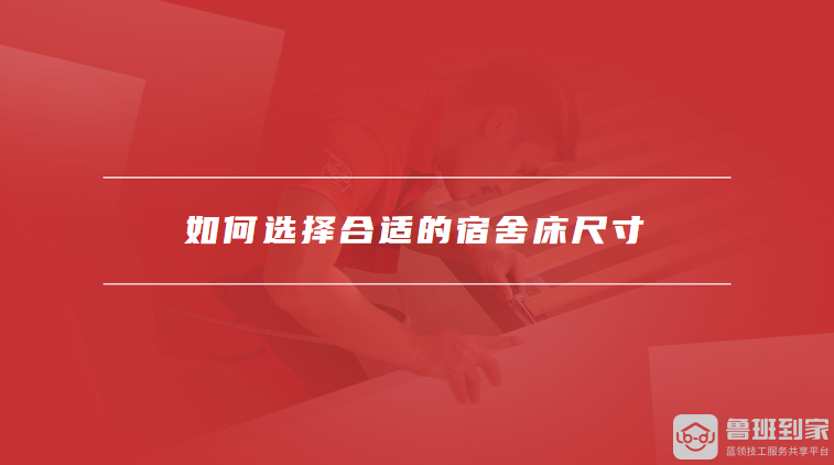 如何选择合适的宿舍床尺寸宿舍床的常见设计有哪些(图1)