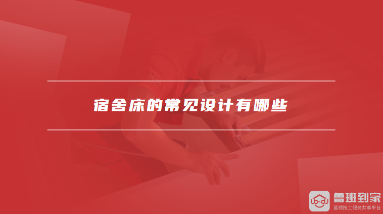 如何选择合适的宿舍床尺寸宿舍床的常见设计有哪些(图2)
