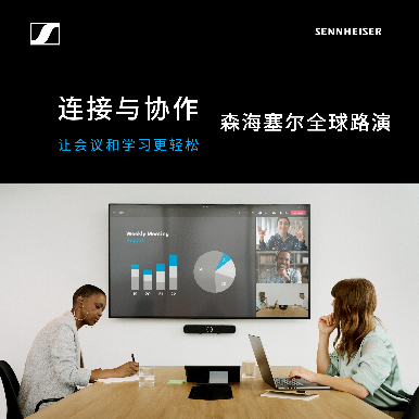 森海塞尔亮相北京InfoComm China 2025 开启“连接与协作全球路演”中国区首站(图2)