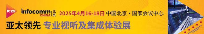 北京InfoComm China 2025最后参展机会！(图4)