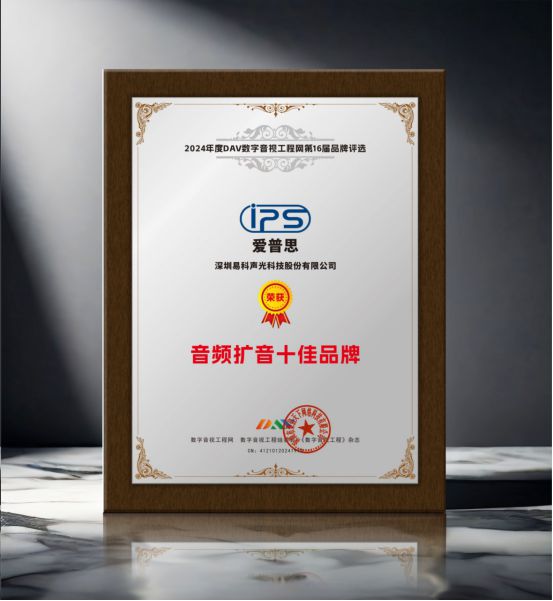 星空体育：喜报！易科自主品牌“IPS爱普思”荣获2024年度“音频扩音十大品牌、数字会议解决方案十大”双项大奖(图3)