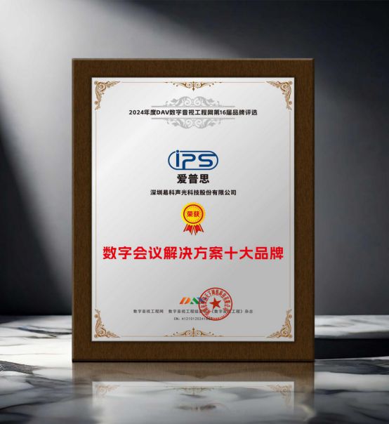 星空体育：喜报！易科自主品牌“IPS爱普思”荣获2024年度“音频扩音十大品牌、数字会议解决方案十大”双项大奖(图2)