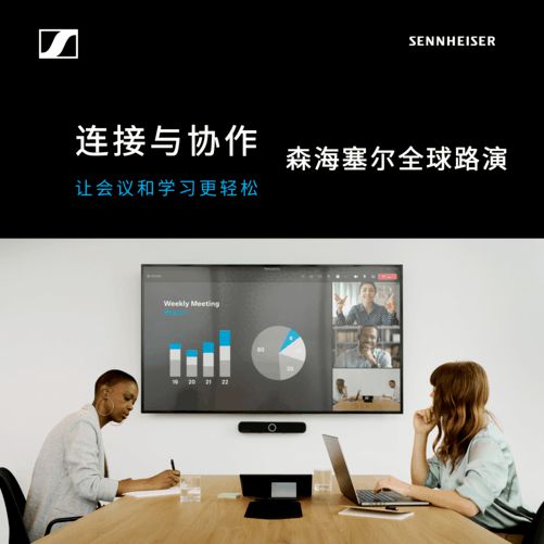 森海塞尔亮相InfoCommChina 2025开启“连接与协作全球路演”中国区首站(图2)
