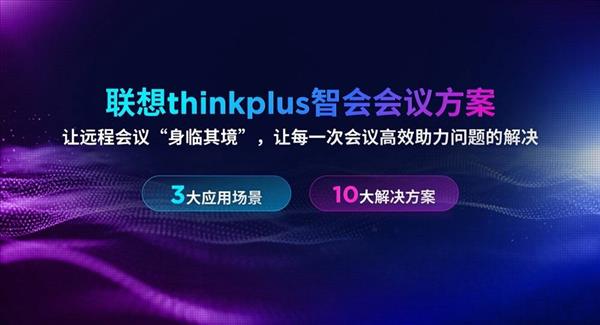 联想thinkplus推出三大会议室解决方案 致力于成为企业“会议管家”(图3)