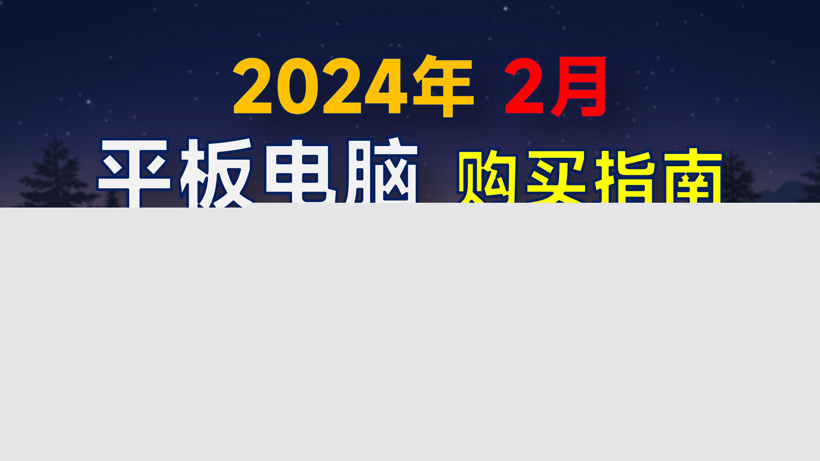 2024年度必买百元安卓平板评测：性价比之王的崛起(图1)
