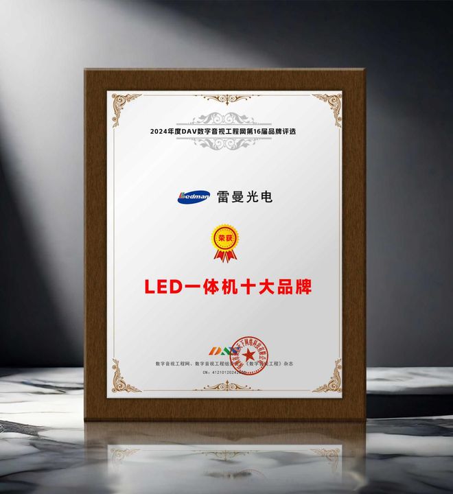 荣誉加冕 “2024年度LED一体机十大品牌”获奖名单出炉！(图8)