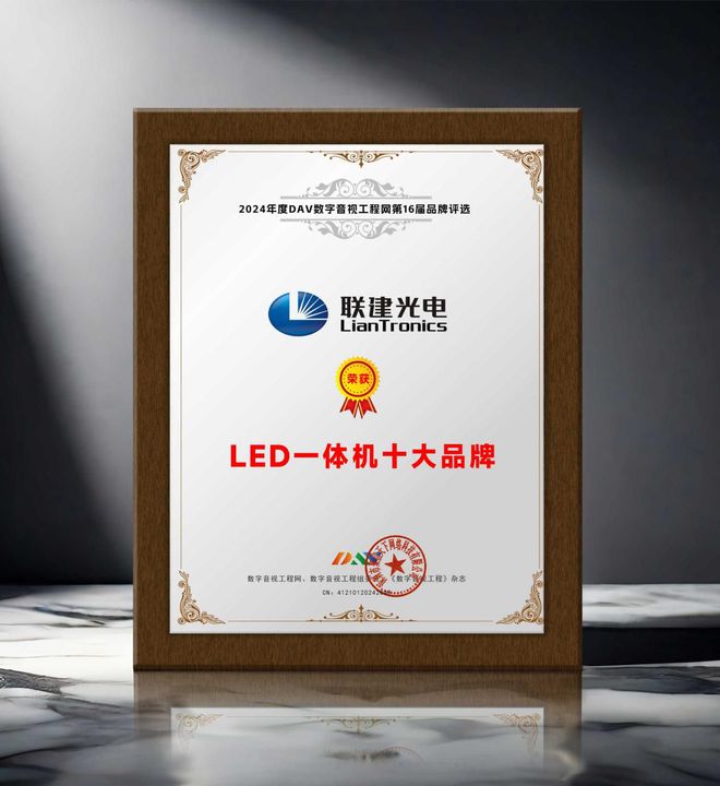 荣誉加冕 “2024年度LED一体机十大品牌”获奖名单出炉！(图7)