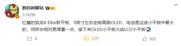 红魔骁龙8至尊版小平板最快5月发布！9英寸OLED屏 电池同期最大(图1)