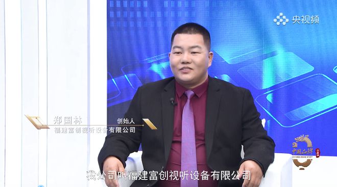 星空体育平台：人物访谈：福建富创视听—打造世界一流中国音视频品牌(图2)