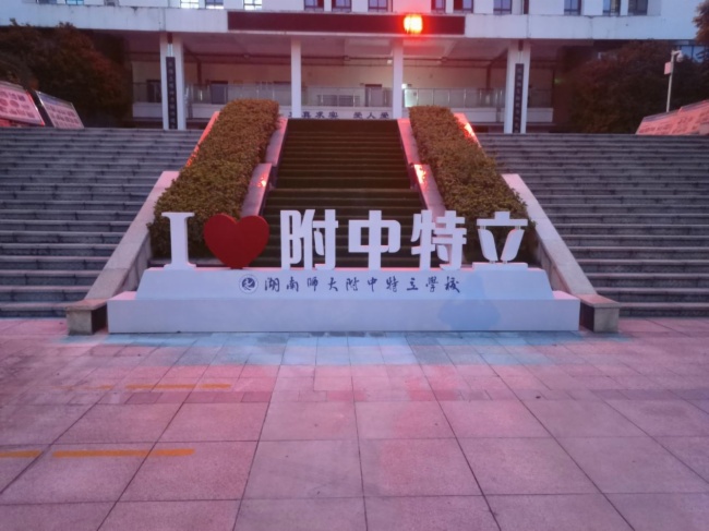 湖南师大附中特立学校案例(图2)