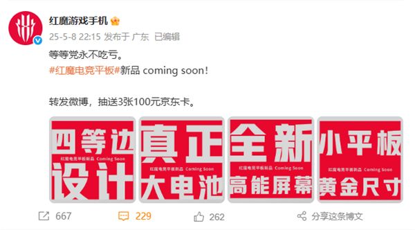 又一骁龙8至尊小平板！红魔全新电竞平板来了：大电池、黄金尺寸(图1)
