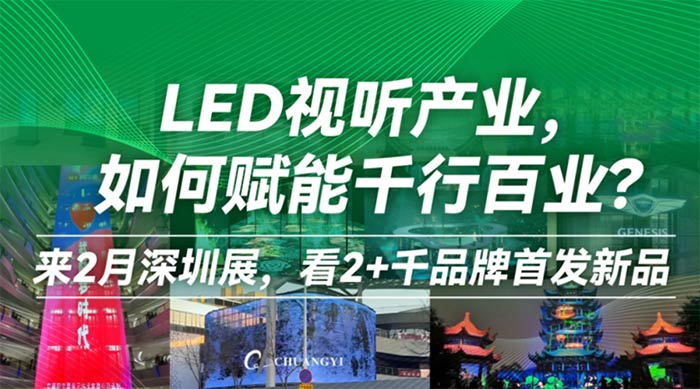 星空体育平台：下周一开幕！第23届深圳国际LEDCHINA展全球LED视听产业盛宴(图1)