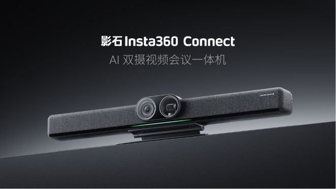 影石Insta360 AI双摄视频会议一体机Connect 斩获全球顶级专业视听展会大奖(图1)