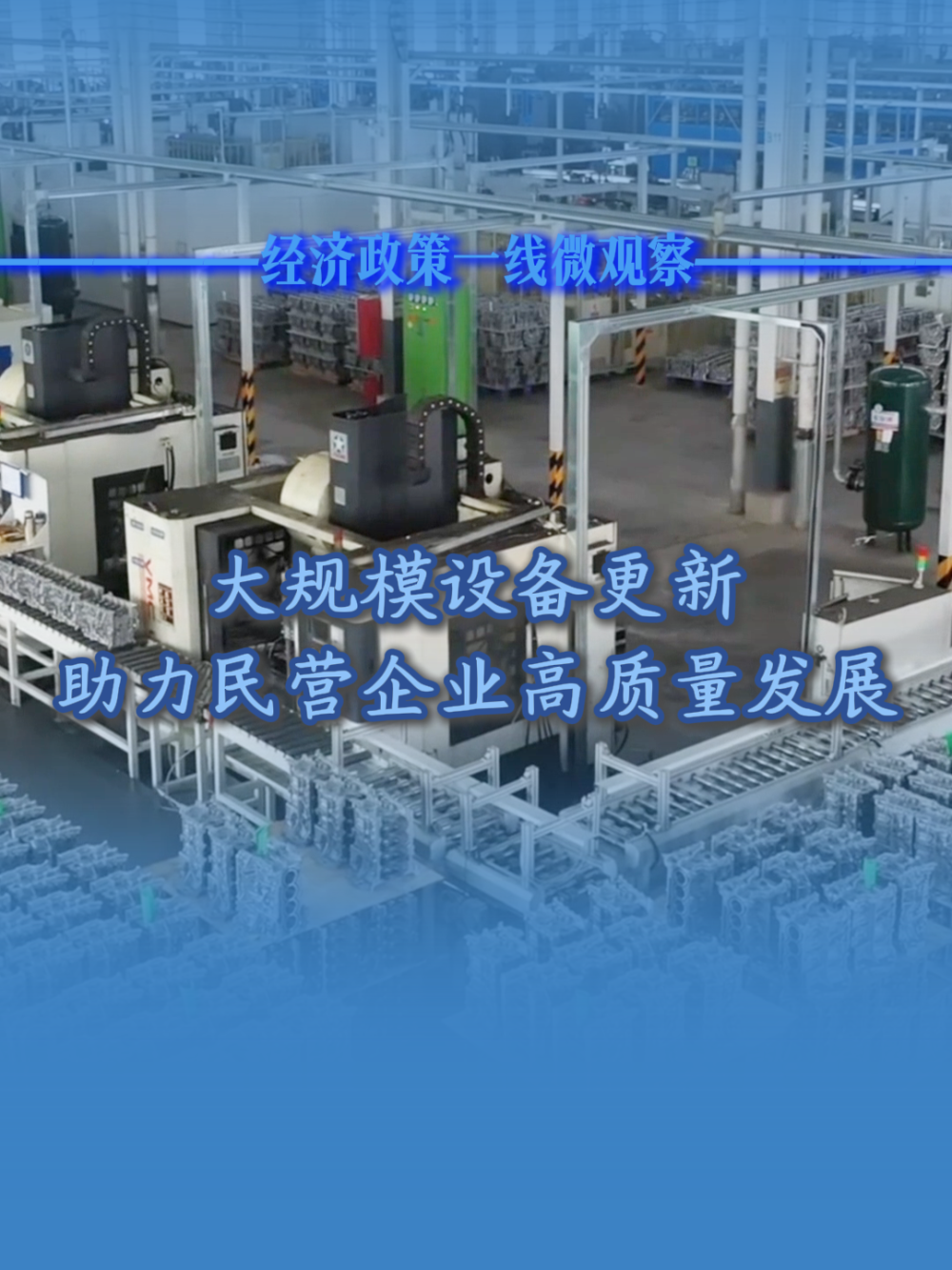 经济政策一线微观察丨大规模设备更新助力民营企业高质量发展(图7)