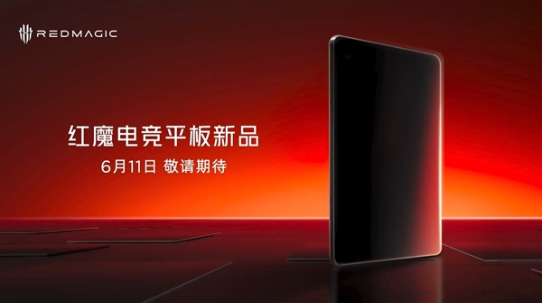 最强游戏小钢炮！红魔电竞小平板官宣6月11日见：骁龙8E+内置风扇(图1)
