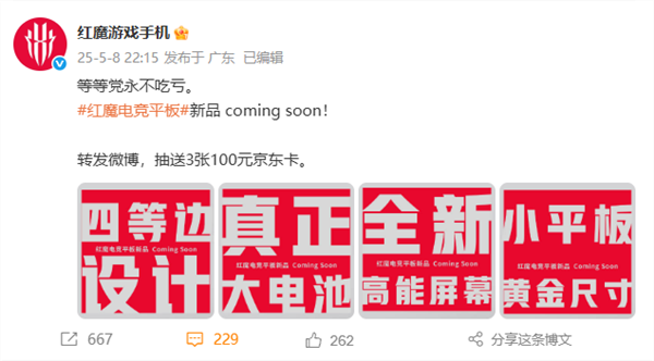 最强游戏小钢炮！红魔电竞小平板官宣6月11日见：骁龙8E+内置风扇(图2)