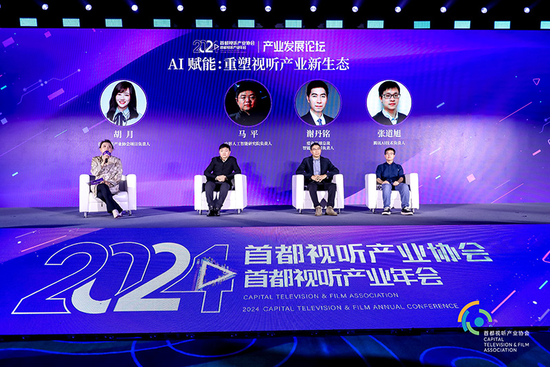 2024首都视听产业年会成功举办 全景透视行业发展新格局(图3)