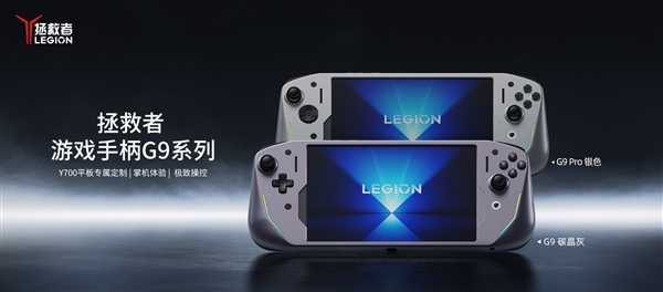 星空体育：联想推出拯救者游戏手柄G9系列：399元！Y700平板秒变掌机(图1)