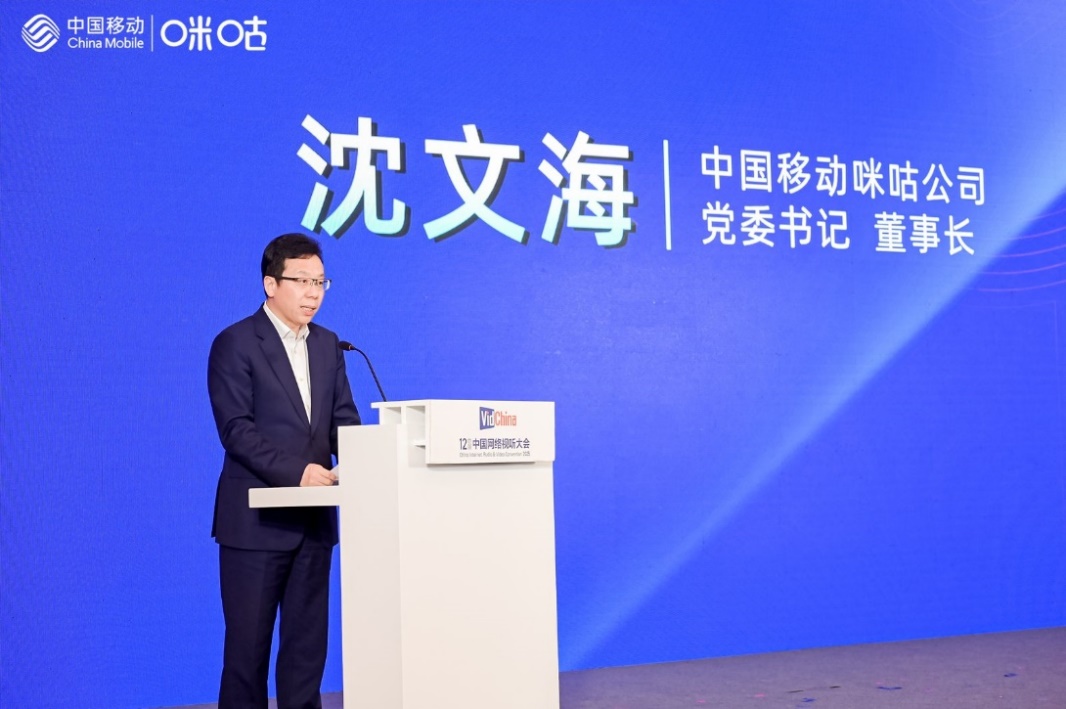 2025中国网络视听大会开幕 中国移动咪咕携行业共探“视听+体育”新发展(图2)