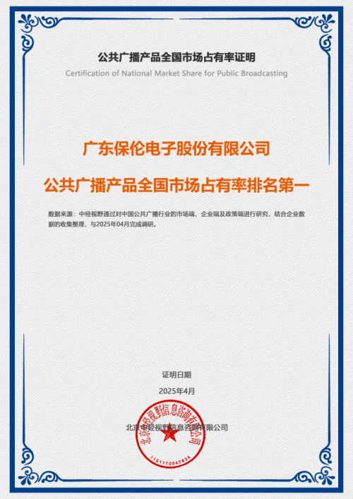 祝贺itc保伦股份荣登“公共广播产品全国市场占有率排名第一”！(图1)