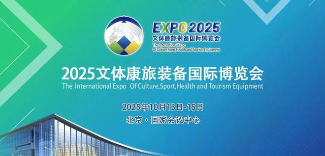 产业链与市场链融合——2025文体康旅装备国际博览会10月在京举办(图4)