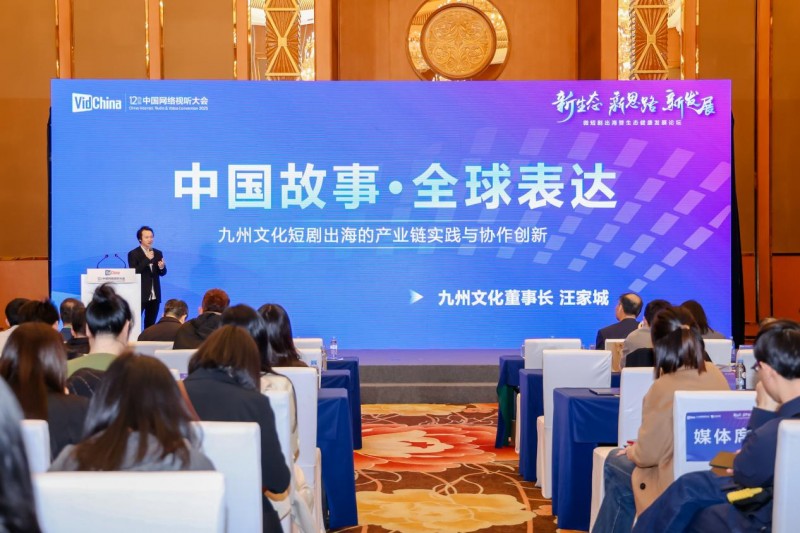 中国网络视听大会落幕 九州文化“精品＋全球”双轮驱动激活跨文化共鸣(图3)