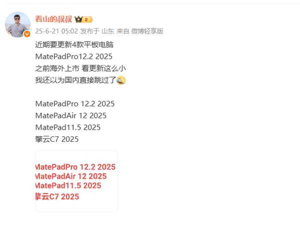 华为即将发布四款新平板：涵盖MatePad、擎云C7等多个系列(图2)