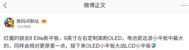 消息称红魔骁龙 8 Elite 新平板配备 9 英寸左右定制高刷 OLED 屏(图1)
