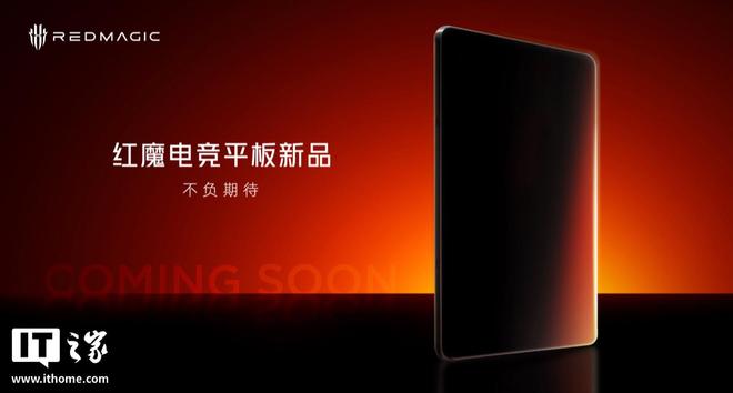 消息称红魔骁龙 8 Elite 新平板配备 9 英寸左右定制高刷 OLED 屏(图2)