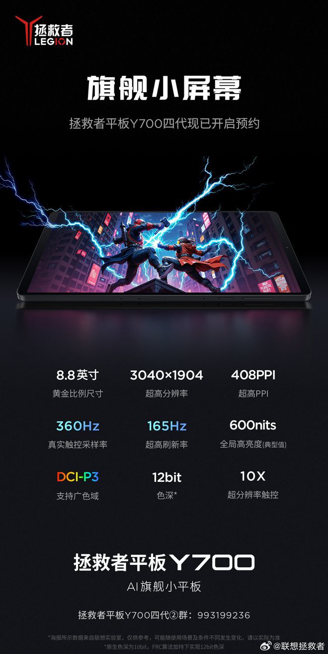 联想拯救者 Y700（2025）平板开始预订88寸屏幕骁龙8至尊(图1)