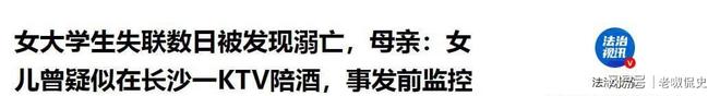 星空体育平台：江西女大学生溺亡生前疑在KTV陪酒出事前曾找母亲要钱(图17)