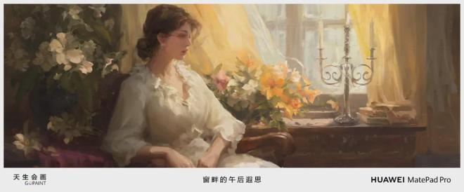 星空体育平台：一支懂 AI 的画笔华为平板坐忘江湖(图6)